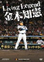 【オリコン加盟店】金本知憲 野球DVD【Living Legend 金本知憲】13/1/23発売【楽ギフ_包装選択】