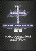 【オリコン加盟店】初回生産限定[取寄せ]★ブックレット封入■V.A　DVD+CD【ホストコレクション2012 supported by 全日本ホストグランプリ】12/12/26発売【楽ギフ_包装選択】