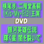 【オリコン加盟店】送料無料■通常盤■横尾渉、二階堂高嗣主演　DVD【銀河英雄伝説　輝く星 闇を裂いて】13/1/16発売【楽ギフ_包装選択】