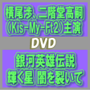 V.A　DVD 【銀河英雄伝説　輝く星 闇を裂いて】 通常盤 10%OFF+送料無料 2013/1/16発売 ○1982年11月に第1巻が発売されて以来、5年余にわたって刊行された人気作家・田中芳樹による累計1500万部の売上を誇る大ベストセラー小説「銀河英雄伝説」の人気舞台シリーズ最新公演、人気グループKis-My-Ft2より横尾渉、二階堂高嗣が舞台初主演を務める「銀河英雄伝説　輝く星 闇を裂いて」(2012年11月、国際フォーラムにて公演)が早くも映像化！ ■通常盤 ・DVD(1枚） ■収録内容 [DVD] ・舞台本編 約130分収録予定 ※収録予定内容の為、発売の際に収録順・内容等変更になる場合がございますので、予めご了承下さいませ。 ■初回生産限定盤は　こちら 「Kis-My-Ft2」関連の他のCD・DVDはこちらへ 【ご注文前にご確認下さい！！】 ★ただ今のご注文の出荷日は、発売日翌日（1/17）です。 ★配送方法は、誠に勝手ながら「クロネコメール便」または「郵便」を利用させていただきます。その他の配送方法をご希望の場合は、有料となる場合がございますので、あらかじめご理解の上ご了承くださいませ。 ★お待たせして申し訳ございませんが、輸送事情により、お品物の到着まで発送から2〜4日ほどかかりますので、ご理解の上、予めご了承下さいませ。 ★お急ぎの方は、配送方法で速達便をお選び下さい。速達便をご希望の場合は、前払いのお支払方法でお願い致します。（速達料金が加算となります。）なお、支払方法に代金引換をご希望の場合は、速達便をお選びいただいても通常便に変更しお送りします（到着日数があまり変わらないため）。予めご了承ください　