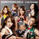 仮面ライダーGIRLS　CD+DVD 【Last Engage】 2012/11/21発売 ○仮面ライダー40周年を記念して結成された、女の子仮面ライダーユニット「仮面ライダーガールズ」が、新「仮面ライダーウィザード」のエンディングテーマを歌う事が決定!!RIDER CHIPSとの二つの仮面ライダー公式ユニットのコラボ企画も始動!公式アーティストによる最強コラボが仮面ライダーウィザードを盛り上げる！ ■仕様 ・CD+DVD ■収録内容 [CD]1.Last Engage 2.Mystic Liquid 3.Last Engage instrumental 4.Mystic Liquid instrumental [DVD] 1.Last Engage music video 2.Mystic Liquid document film ※収録予定内容の為、発売の際に収録順・内容等変更になる場合がございますので、予めご了承下さいませ。 ■CDのみは　こちら 「仮面ライダーGIRLS」さんの他のCD・DVDはこちらへ 【ご注文前にご確認下さい！！】 ★ただ今のご注文の出荷日は、発売日翌日（11/22）です。 ★配送方法は、誠に勝手ながら「クロネコメール便」または「郵便」を利用させていただきます。その他の配送方法をご希望の場合は、有料となる場合がございますので、あらかじめご理解の上ご了承くださいませ。 ★お待たせして申し訳ございませんが、輸送事情により、お品物の到着まで発送から2〜4日ほどかかりますので、ご理解の上、予めご了承下さいませ。 ★お急ぎの方は、配送方法で速達便をお選び下さい。速達便をご希望の場合は、前払いのお支払方法でお願い致します。（速達料金が加算となります。）なお、支払方法に代金引換をご希望の場合は、速達便をお選びいただいても通常便に変更しお送りします（到着日数があまり変わらないため）。予めご了承ください　