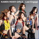 【オリコン加盟店】仮面ライダーGIRLS CD【Last Engage】12/11/21発売【楽ギフ_包装選択】