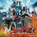 【オリコン加盟店】送料無料■サントラ CD【仮面ライダー×仮面ライダー ウィザード&フォーゼ MOVIE大戦アルティメイタムORIGINAL SOUND TRA...