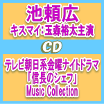 【オリコン加盟店】通常盤★ジャケットB■池 頼広 CD【テレビ朝日系金曜ナイトドラマ「信長のシェフ」Music Collection 】13/2/27発売【楽ギフ_包装選択】