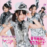 【オリコン加盟店】Type-A■指原莉乃 with アンリレ CD+DVD【意気地なしマスカレード】12/10/17発売【楽ギフ_包装選択】