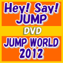 【オリコン加盟店】送料無料■通常盤■Hey! Say! JUMP　DVD【JUMP WORLD 2012】12/11/7発売【楽ギフ_包装選択】