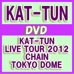 【オリコン加盟店】通常盤★ライブフォトポスター封入■送料無料■KAT-TUN　2DVD【KAT-TUN LIVE TOUR2012 CHAIN TOKYO DOME】12/11/21発売【楽ギフ_包装選択】