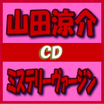 【オリコン加盟店】通常盤■山田涼介　CD【ミステリーヴァージン】13/1/9発売【楽ギフ_包装選択】