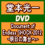 【オリコン加盟店】通常盤★折込両面ポスター封入※送料無料■堂本光一 DVD【Document of Endless SHOCK 2012 -明日の舞台へ-】13/2/6発売【楽ギフ_包装選択】