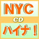 【オリコン加盟店】通常盤■NYC CD【ハイナ!】12/5/25発売【楽ギフ_包装選択】