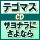 【オリコン加盟店】通常盤★3面6Pジャケット■テゴマス CD【サヨナラにさよなら】13/3/6発売【楽ギフ_包装選択】
