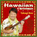 【オリコン加盟店】●送料無料■高木ブー CD【Hawaiian Christmas Best】12/11/7発売【楽ギフ_包装選択】