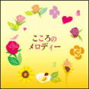 【オリコン加盟店】送料無料■V.A. 2CD【こころのメロディー】13/2/13発売【楽ギフ_包装選択】
