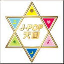 【オリコン加盟店】送料無料■V.A. 2CD【J-POP天国】13/3/13発売【楽ギフ_包装選択】