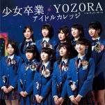 Idol Name: Na Line - 【オリコン加盟店】初回盤C★個別生写真封入■アイドルカレッジ　CD【少女卒業/YOZORA】13/2/13発売【楽ギフ_包装選択】