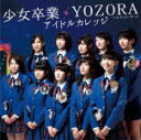 アイドルカレッジ 　CD 【少女卒業/YOZORA】 初回生産限定盤C 2013/2/13発売 ○アイドルカレッジは、&quot;未来のアイドルをみんなと育てていこう&quot;、&quot;アイドルだけど伝えたいことがある&quot;をテーマに 芸能活動をしていなかった女の子たちを、イベントを行いながら成長させていくプロジェクト。2012年7月11日発売インディーズシングル「雨のち晴れ」を発売1ヵ月で5,000枚販売を達成されるとメジャーデビューが決定！ということを目標に活動。オリコンウィークリーインディーズチャート初登場1位（7/23付）4,805枚を獲得し翌週に5,000枚を突破。8月18日実施されたワンマンライブにてデビューが決定！ ■初回生産限定盤C ・個別生写真封入（ランダム封入） ■収録内容 [CD]1．少女卒業 2．YOZORA 3．チェリーガール 4．少女卒業 OFF VOCAL 5．YOZORA　OFF VOCAL 6．チェリーガール　OFF VOCAL ※収録予定内容の為、発売の際に収録順・内容等変更になる場合がございますので、予めご了承下さいませ。 ■初回生産限定盤Aは　こちら ■初回生産限定盤Cは　こちら ■通常盤は　こちら 「アイドルカレッジ」さんの他のCD・DVDは こちらへ 【ご注文前にご確認下さい！！】 ★ただ今のご注文の出荷日は、発売日翌日(2/14）です。 ★配送方法は、誠に勝手ながら「クロネコメール便」または「郵便」を利用させていただきます。その他の配送方法をご希望の場合は、有料となる場合がございますので、あらかじめご理解の上ご了承くださいませ。 ★お待たせして申し訳ございませんが、輸送事情により、お品物の到着まで発送から2〜4日ほどかかりますので、ご理解の上、予めご了承下さいませ。 ★お急ぎの方は、配送方法で速達便をお選び下さい。速達便をご希望の場合は、前払いのお支払方法でお願い致します。（速達料金が加算となります。）なお、支払方法に代金引換をご希望の場合は、速達便をお選びいただいても通常便に変更しお送りします（到着日数があまり変わらないため）。予めご了承ください　