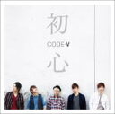 【オリコン加盟店】初回盤B[取寄せ]■CODE-V　2CD【初心】13/3/6発売【楽ギフ_包装選択】