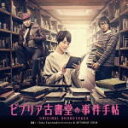 【オリコン加盟店】送料無料■サントラ CD【「ビブリア古書堂の事件手帖」オリジナル・サウンドトラック】13/2/20発売【楽ギフ_包装選択】(2)
