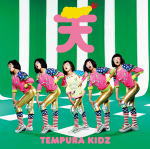 【オリコン加盟店】通常盤■TEMPURA KIDZ　CD【ONE STEP】13/3/6発売【楽ギフ_包装選択】