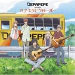 【オリコン加盟店】■DEPAPEPE meets ハチミツとクローバー　CD 【Night&Day】 06/10/11発売【楽ギフ_包装選択】