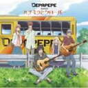 【オリコン加盟店】■DEPAPEPE meets ハチミツとクローバー　CD 【Night&Day】 06/10/11発売【楽ギフ_包装選択】