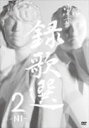 【オリコン加盟店】■ゆず　DVD【録歌選 2-NI-】13/1/9発売【楽ギフ_包装選択】