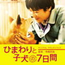 【オリコン加盟店】サントラ CD【「ひまわりと子犬の7日間」オリジナル・サウンドトラック】13/3/6発売【楽ギフ_包装選択】