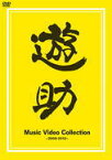 【オリコン加盟店】■遊助　DVD【Music Video Collection 〜2009-2012〜】13/2/13発売【楽ギフ_包装選択】