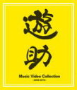 【オリコン加盟店】送料無料■遊助 Blu-ray【Music Video Collection ~2009-2012~】13/2/13発売【楽ギフ_包装選択】