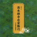 【オリコン加盟店】■お経 CD 【西本願寺在家勤行】09/9/16発売【楽ギフ_包装選択】
