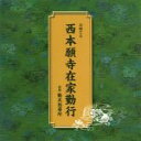 お経 　CD 【西本願寺在家勤行】 2009/9/16発売 テイチクお経シリーズ！ ○心のやすらぎになるテイチクから、お経シリーズのお手ごろ価格版が登場！店頭陳列のご要望にお応えして、お経の普及を推進していくにふさわしい作品！ ○2009年09月16日発売 【ご注意】 ★お急ぎの方は、メール便速達（送料+100円），郵便速達（送料+270円）、もしくは宅配便（送料600円）にてお送り致しますので、備考欄にて、その旨お申し付けくださいませ。 収録曲（予定） CD 1.正信偈 2.正信偈 3.念仏和讃 4.仏説阿弥陀経 5.讃仏偈 6.御文章 ※収録予定内容の為、発売の際に収録順・内容等変更になる場合がございますので、予めご了承下さいませ。 「お経」の他のCD・DVDは 【こちら】へ ■配送方法は、誠に勝手ながら「クロネコメール便」または「郵便」を利用させていただきます。その他の配送方法をご希望の場合は、有料となる場合がございますので、あらかじめご理解の上ご了承くださいませ。 ■お待たせして申し訳ございませんが、輸送事情により、お品物の到着まで発送から2〜4日ほどかかりますので、ご理解の上、予めご了承下さいませ。お急ぎの方は、メール便（速達＝速達料金100円加算），郵便（冊子速達＝速達料金270円加算）にてお送り致しますので、配送方法で速達をお選びくださいませ。 ■ギフト用にラッピング致します（無料） ■【買物かごへ入れる】ボタンをクリックするとご注文できます。 楽天国際配送対象商品（海外配送) 詳細はこちらです。 Rakuten International Shipping Item Details click here　