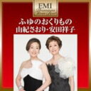 由紀さおり・安田祥子　2CD 【ふゆのおくりもの】 2012/11/7発売 ○25年にわたり童謡を全国に歌い継いできた由紀安田シスターズの、クリスマスソングから冬の童謡歌唱を収録した、子供から大人まで幅広い人たちが楽しめるプレミアム・ツイン・ベスト！ ■収録内容 [CD] ★DISC-1 1.ウイ・ウィッシュ・ユー・ア・メリー・クリスマス 2.諸人こぞりて　（讃美歌　第112番） 3.神の御子は今宵しも　（讚美歌　第111番） 4.クリスマス・ソング・メドレー 5.星に願いを 6.おもちゃたちのクリスマス 7.サンタさんのふしぎ 8.あら野のはてに　（讃美歌　第106番） 9.若葉の頃 10.ホワイト・クリスマス 11.アメイジング・グレース　（讃美歌　第二編　第167番） 12.アヴェ・マリア　（バッハ／グノー） 13.アヴェ・マリア　（シューベルト） 14.聖しこの夜 ★DISC-2 1.雪 2.北風ランドへとびだそう 3.たき火 4.スキー 5.雪虫の里 6.ペチカ 7.雪はこどもに降ってくる 8.雪の降る街を 9.冬景色 10.冬の星座 11.冬の夜 12.寒い朝 13.新雪 ※収録予定内容の為、発売の際に収録順・内容等変更になる場合がございますので、予めご了承下さいませ。 「由紀さおり・安田祥子」さんの他のCD・DVDは こちらへ 【ご注文前にご確認下さい！！】 ★ただ今のご注文の出荷日は、発売日翌日（11/8）です。 ★配送方法は、誠に勝手ながら「クロネコメール便」または「郵便」を利用させていただきます。その他の配送方法をご希望の場合は、有料となる場合がございますので、あらかじめご理解の上ご了承くださいませ。 ★お待たせして申し訳ございませんが、輸送事情により、お品物の到着まで発送から2〜4日ほどかかりますので、ご理解の上、予めご了承下さいませ。 ★お急ぎの方は、配送方法で速達便をお選び下さい。速達便をご希望の場合は、前払いのお支払方法でお願い致します。（速達料金が加算となります。）なお、支払方法に代金引換をご希望の場合は、速達便をお選びいただいても通常便に変更しお送りします（到着日数があまり変わらないため）。予めご了承ください　