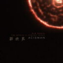 【オリコン加盟店】ACIDMAN　CD【新世界】12/12/19発売【楽ギフ_包装選択】