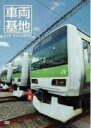 【オリコン加盟店】★スリーブケース仕様■鉄道 DVD【車両基地】13/1/30発売【楽ギフ_包装選択】