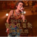 ■送料無料■忌野清志郎 CD【完全復活祭 日本武道館】08/6/18発売