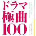【オリコン加盟店】送料無料■サントラ 7CD【ドラマ極曲100〜サウンドトラック・ベストセレクション〜】12/10/24発売【楽ギフ_包装選択】