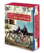 【オリコン加盟店】10％OFF■高木雄也＆知念侑李[Hey!Say!JUMP]5DVD【高木雄也＆知念侑李　ふたりっきりフランス縦断各駅停車の旅−ディレクターズカット・エディション−】2013/3/27発売