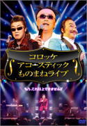 【オリコン加盟店】■コロッケ DVD【コロッケ　アコースティック　ものまねライブ】13/2/6発売【楽ギフ_包装選択】 1