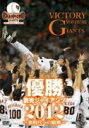 野球　　DVD 【優勝　読売ジャイアンツ2012〜新時代の躍動〜】 10％OFF 2012/10/17発売 ○2012年、原ジャイアンツ3年ぶりのリーグ優勝！優勝までのペナントレースの見どころを全て収録！ ○大型補強を敢行しながら、一時は単独最下位に転落したジャイアンツ——。しかし、5月には3年ぶりの10連勝で息を吹き返し、球団初の交流戦優勝を成し遂げた。　リーグ戦再開後の首位攻防戦では、先発投手の粘り強い投球に、鉄壁のリリーフ陣が応え、首位奪回に成功。　真夏の正念場には、野手からも日替わりでヒーローが登場し、8月23日には優勝マジック30を点灯。　そして原ジャイアンツは2009年以来、3年ぶりのリーグ優勝を果たした。　選手一人ひとりの力、そしてチームの力でセ・リーグ頂点に駆け上がり文字通り “躍動” したジャイアンツ。　その2012年ペナントレース優勝までの道のりを名シーンで振り返る、ファン必携のDVD！ ■収録内容 [DVD]・5月反攻＆交流戦初優勝 ・杉内、ノーヒットノーラン達成 （史上75人目） ・中日との首位攻防に3連勝！首位奪還 ・高橋由、通算300号ホームラン ・最強の先発投手陣＆鉄壁のリリーフ陣 ・大田、藤村、石井ら日替わりヒーロー登場 ・宮國、東京ドーム初勝利・プロ初完封 ・小山、高木京、田原ら若手のプロ初勝利 ・優勝決定試合 ・祝勝会 本編66分 ※収録予定内容の為、発売の際に収録順・内容等変更になる場合がございますので、予めご了承下さいませ。 「野球」関連の他のCD・DVDはこちらへ 【ご注文前にご確認下さい！！】 ★ただ今ご注文の商品の出荷日は、発売日翌日（10/18）です。 ★配送方法は、誠に勝手ながら「クロネコメール便」または「郵便」を利用させていただきます。その他の配送方法をご希望の場合は、有料となる場合がございますので、あらかじめご理解の上ご了承くださいませ。 ★お待たせして申し訳ございませんが、輸送事情により、お品物の到着まで発送から2〜4日ほどかかりますので、ご理解の上、予めご了承下さいませ。 ★お急ぎの方は、配送方法で速達便をお選び下さい。速達便をご希望の場合は、前払いのお支払方法でお願い致します。（速達料金が加算となります。）なお、支払方法に代金引換をご希望の場合は、速達便をお選びいただいても通常便に変更しお送りします（到着日数があまり変わらないため）。予めご了承ください　