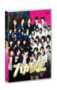 【オリコン加盟店】■ジャニーズJr.×AKB48DVD【劇場版「私立バカレア高校」通常版[DVD]】13/4/10発売【楽ギフ_包装選択】