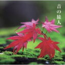 【オリコン加盟店】サントラ CD【音の旅人-心の都へスペシャル-千年の都 美の旅人 オリジナル・サウンドトラック 】12/12/5発売【楽ギフ_包装選択】