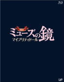 【オリコン加盟店】送料無料★8Pブックレット+特典DVD付■ミューズの鏡 Blu-ray+DVD【劇場版ミューズの鏡 マイプリティドール Blu-ray】13/2/1発売【楽ギフ_包装選択】