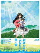 アニメ映画　2Blu-ray 【おおかみこどもの雨と雪】 10％OFF+送料無料 2013/2/20発売 ○「時をかける少女」「サマーウォーズ」の細田守監督の大ヒット最新作！ ○2006年『時をかける少女』で、人生のある瞬間にだけ訪れる煌めくような青春の断片を活写。　2009年『サマーウォーズ』で、人と人との絆が生み出す力が世界の危機を救う奇跡の物語を描き、国内外の映画賞を席巻。今や世界で最も注目を集めるアニメーション映画監督となった細田守だが、なぜ細田作品は幅広い世代を魅了するのか？細田作品は、大袈裟な物語ではなく、格好良いヒーローが描かれるわけでもない。実際にありそうな町で、実際にいそうな人々に囲まれ、主人公が少しだけ特別な状況に悩み、あがき、努力する。そんな等身大の物語が、じっくりと練られたシナリオを基に、躍動感ある映像で描かれている。だから私たちは主人公を身近な存在として捉えて強く共感し、彼らの活躍に手に汗握るのだ。ファンタジックなのにリアル。それこそが細田作品の魅力。その持ち味は、最新作『おおかみこどもの雨と雪』でも存分に発揮されている。 ★先着購入者特典：韮崎じいさんのミニトマトの種プレゼント[外付け] ■仕様 ・本編Blu-ray+特典Blu-ray(2枚組） ・ブックレット封入（劇場パンフレット縮刷版） ■収録内容 [Blu-ray] ◆本編115分 ・オーディオコメンタリー（出演：宮崎あおい、大沢たかお、黒木華、西井幸人、大野百花、加部亜門、細田守） ◆特典映像153分 ・劇場予告集 ・劇場公開時コラボ番組 ・劇場公開時イベント映像 ・各種プロモーション映像 ※収録予定内容の為、発売の際に収録順・内容等変更になる場合がございますので、予めご了承下さいませ。 ■DVDは　こちら ■DVD+Blu-rayファミリーパッケージ盤は　こちら 「おおかみこどもの雨と雪」関連の他のCD・DVDは こちらへ 【ご注文前にご確認下さい！！】 ★配送方法は、誠に勝手ながら「クロネコメール便」または「郵便」を利用させていただきます。その他の配送方法をご希望の場合は、有料となる場合がございますので、あらかじめご理解の上ご了承くださいませ。 ★お待たせして申し訳ございませんが、輸送事情により、お品物の到着まで発送から2〜4日ほどかかりますので、ご理解の上、予めご了承下さいませ。 ★お急ぎの方は、配送方法で速達便をお選び下さい。速達便をご希望の場合は、前払いのお支払方法でお願い致します。（速達料金が加算となります。）なお、支払方法に代金引換をご希望の場合は、速達便をお選びいただいても通常便に変更しお送りします（到着日数があまり変わらないため）。予めご了承ください　