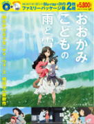 アニメ映画　DVD+Blu-ray 【おおかみこどもの雨と雪】 ファミリーパッケージ版 10％OFF+送料無料 2013/2/20発売 ○「時をかける少女」「サマーウォーズ」の細田守監督の大ヒット最新作！ ○2006年『時をかける少女』で、人生のある瞬間にだけ訪れる煌めくような青春の断片を活写。　2009年『サマーウォーズ』で、人と人との絆が生み出す力が世界の危機を救う奇跡の物語を描き、国内外の映画賞を席巻。今や世界で最も注目を集めるアニメーション映画監督となった細田守だが、なぜ細田作品は幅広い世代を魅了するのか？細田作品は、大袈裟な物語ではなく、格好良いヒーローが描かれるわけでもない。実際にありそうな町で、実際にいそうな人々に囲まれ、主人公が少しだけ特別な状況に悩み、あがき、努力する。そんな等身大の物語が、じっくりと練られたシナリオを基に、躍動感ある映像で描かれている。だから私たちは主人公を身近な存在として捉えて強く共感し、彼らの活躍に手に汗握るのだ。ファンタジックなのにリアル。それこそが細田作品の魅力。その持ち味は、最新作『おおかみこどもの雨と雪』でも存分に発揮されている。 ■仕様 ・ファミリーパッケージ版 ・本編DVD+本編Blu-ray(2枚組） ★封入特典 ・ブックレット封入（劇場パンフレット縮刷版） ■収録内容 [DVD、Blu-ray共通] ◆本編115分 ・オーディオコメンタリー（出演：宮崎あおい、大沢たかお、黒木華、西井幸人、大野百花、加部亜門、細田守） ※収録予定内容の為、発売の際に収録順・内容等変更になる場合がございますので、予めご了承下さいませ。 ■DVDは　こちら ■Blu-rayは　こちら 「おおかみこどもの雨と雪」関連の他のCD・DVDは こちらへ 【ご注文前にご確認下さい！！】 ★配送方法は、誠に勝手ながら「クロネコメール便」または「郵便」を利用させていただきます。その他の配送方法をご希望の場合は、有料となる場合がございますので、あらかじめご理解の上ご了承くださいませ。 ★お待たせして申し訳ございませんが、輸送事情により、お品物の到着まで発送から2〜4日ほどかかりますので、ご理解の上、予めご了承下さいませ。 ★お急ぎの方は、配送方法で速達便をお選び下さい。速達便をご希望の場合は、前払いのお支払方法でお願い致します。（速達料金が加算となります。）なお、支払方法に代金引換をご希望の場合は、速達便をお選びいただいても通常便に変更しお送りします（到着日数があまり変わらないため）。予めご了承ください　