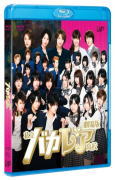 ジャニーズJr.　AKB48　Blu-ray 【劇場版「私立バカレア高校」 通常版（Blu-ray)】 通常盤 10%OFF 2013/4/10発売 ○舞台は最凶のヤンキー高校＜馬鹿田高校＞と最強のお嬢様高校＜カトレア学院＞が合併して誕生した＜第二カトレア学院＞こと通称＜バカレア高校＞。生まれや育ちなど、なにもかも違いすぎる生徒たちがぶつかりあい、成長していく姿を描いたドラマは、深夜のオンエアにもかかわらずティーンはもとより、幅広い層に支持され好視聴率を記録した。ジャニーズJr.の森本慎太郎、松村北斗、ルイス・ジェシー、AKB48の島崎遥香、大場美奈、光宗薫をはじめとする今最も旬で注目を集めるネクスト☆スターたちが、ドラマに引き続き映画でもメインを張りつつ、内博貴、宮田俊哉（Kis-My-Ft2）、高木雄也（Hey!Say!JUMP）らの続投も。さらには、玉森裕太（Kis-My-Ft2）、小嶋陽菜（AKB48）といった豪華キャストが出演する！　人気学園ドラマのその後を描く青春エンタテインメントの最終章は、トップを狙う男子たちが闘う大迫力のアクション・シーンあり、センターを賭けた女子たちの熾烈な争いあり、ジャニーズJr.とAKB48の内部抗争＆下克上あり、まさかのコスプレあり、そして遂に恋愛解禁！？　パワーアップしたガチなバトルは衝撃の結末へ！ ■通常盤 ・本編ディスク1枚 ■収録内容 [Blu-ray] ・本編92分 ※収録予定内容の為、発売の際に収録順・内容等変更になる場合がございますので、予めご了承下さいませ。 ■DVD 豪華版は　こちら ■Blu-ray 豪華版は　こちら ■DVD 通常版は　こちら 「ジャニーズJr.」さんの他のCD・DVDはこちらへ 「AKB48」さんの他のCD・DVDはこちらへ 【ご注文前にご確認下さい！！】 ★ただ今のご注文の出荷日は、発売日翌日（4/11）です。 ★配送方法は、誠に勝手ながら「郵便」を利用させていただきます。その他の配送方法をご希望の場合は、有料となる場合がございますので、あらかじめご理解の上ご了承くださいませ。 ★お待たせして申し訳ございませんが、輸送事情により、お品物の到着まで発送から2〜4日ほどかかりますので、ご理解の上、予めご了承下さいませ。 ★お急ぎの方は、配送方法で速達便をお選び下さい。速達便をご希望の場合は、前払いのお支払方法でお願い致します。（速達料金が加算となります。）なお、支払方法に代金引換をご希望の場合は、速達便をお選びいただいても通常便に変更しお送りします（到着日数があまり変わらないため）。予めご了承ください　