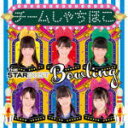 チームしゃちほこ　 CD 【ザ・スターダストボウリング】 名古屋メジャーデビュー盤 2012/10/31発売 ○スターダストプロモーション芸能3部所属、名古屋在住の中学生6名が名古屋メジャーデビュー!！ ■名古屋メジャーデビュー盤 ■収録内容 [CD]1.ザ・スターダストボウリング 2.お願い！unBORDE 3.でらディスコ 名古屋メジャーデビュー盤のみ収録 4.ザ・スターダストボウリング （Off Vocal Ver.） 5.お願い！unBORDE （Off Vocal Ver.） 6.でらディスコ（Off Vocal Ver.） ※収録予定内容の為、発売の際に収録順・内容等変更になる場合がございますので、予めご了承下さいませ。 「チームしゃちほこ」さんの他のCD・DVDはこちらへ 【ご注文前にご確認下さい！！】 ★ただ今のご注文の商品の出荷日は、発売日翌日（11/1）です。 ★配送方法は、誠に勝手ながら「クロネコメール便」または「郵便」を利用させていただきます。その他の配送方法をご希望の場合は、有料となる場合がございますので、あらかじめご理解の上ご了承くださいませ。 ★お待たせして申し訳ございませんが、輸送事情により、お品物の到着まで発送から2〜4日ほどかかりますので、ご理解の上、予めご了承下さいませ。 ★お急ぎの方は、配送方法で速達便をお選び下さい。速達便をご希望の場合は、前払いのお支払方法でお願い致します。（速達料金が加算となります。）なお、支払方法に代金引換をご希望の場合は、速達便をお選びいただいても通常便に変更しお送りします（到着日数があまり変わらないため）。予めご了承ください　