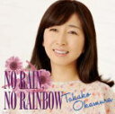 【オリコン加盟店】送料無料■岡村孝子 CD【NO RAIN, NO RAINBOW】13/3/27発売【楽ギフ_包装選択】