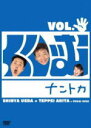 【オリコン加盟店】■くりぃむしちゅー DVD【くりぃむナントカ Vol.パー】10/4/7発売【楽ギフ_包装選択】