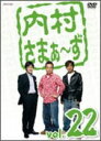 ■10%OFF■内村光良・さまぁ〜ず DVD【内村さまぁ〜ず vol.22】10/7/7発売
