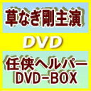 【オリコン加盟店】■送料無料■草なぎ剛主演 DVD-BOX【任侠ヘルパー】10/3/24発売【楽ギフ_包装選択】